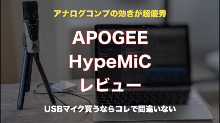 APOGEE HypeMiCのアナログコンプレッサーの効き具合デモ【How Analog compressor works】