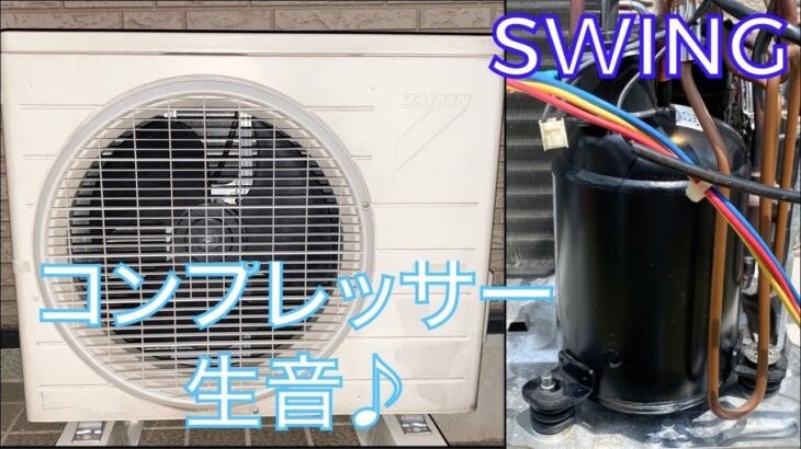 【スイングコンプレッサー生音♪】ダイキンエアコン 室外機 ARN22HS コンプレッサー生音と機器内部の様子 DAIKIN AC Outdoor Unit Compressor RAW Noise