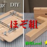 ほぞ組に挑戦！「トリマー用ほぞ穴掘り治具」を作ってみたものの【Challenge DIY】