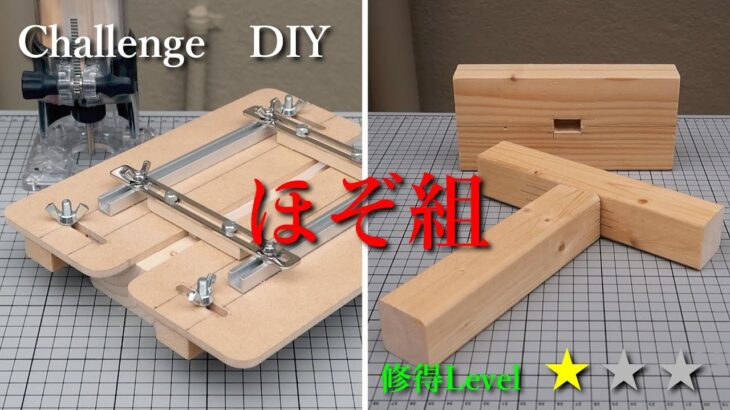 ほぞ組に挑戦！「トリマー用ほぞ穴掘り治具」を作ってみたものの【Challenge DIY】