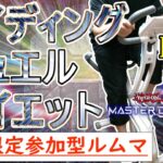 【遊戯王マスターデュエル×エアロバイク】立ち上がり重視のライディングデュエルダイエット！！#DAY131【参加型ルームマッチ】