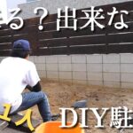 【駐車場DIY】素人が一人で！駐車場（コンクリ）に土間打ちしたら必ずこうなる・・・