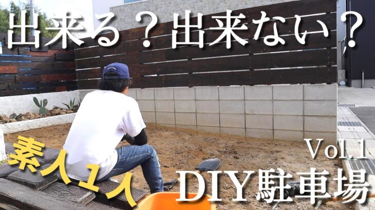 【駐車場DIY】素人が一人で！駐車場（コンクリ）に土間打ちしたら必ずこうなる・・・