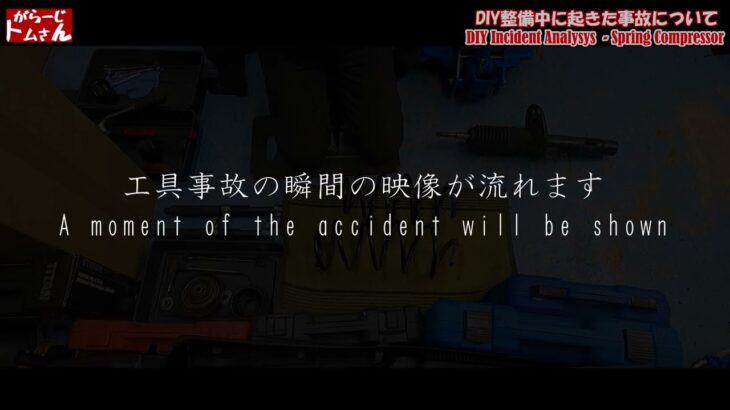 【DIY点検整備記録32号】工具事故検証　スプリングコンプレッサーの安全な使用方法について　安全にDIY整備を行うために共有します