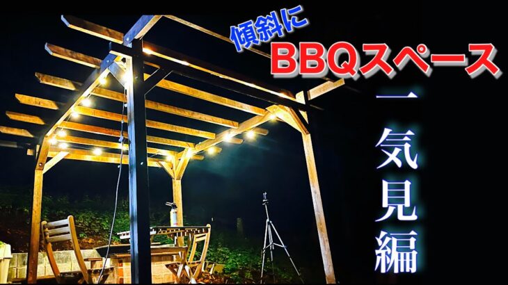 激安ボロ家【素人DIY】傾斜地BBQスペース、パーゴラを作る1年間の努力の結晶を一気見！！コンクリートブロックを積んで、地面を平らに、バーベキューコンロをレンガで自作。