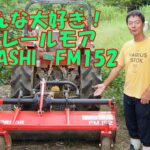 ＃７フレールモア紹介コバシFM152！この草刈り機最強。