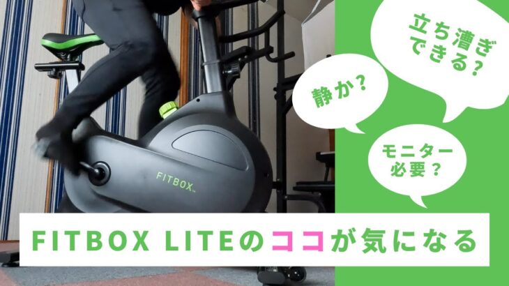 Fitbox Lite 第3世代（スピンバイク）を買う前に知りたいポイントをまとめました