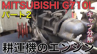 耕運機から降ろしたエンジンを復活させたい！パート２【キャブレター】取り外し編ミツビシG710L