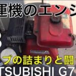 耕運機から降ろしたエンジンを復活させたい！パート３【キャブレター分解】掃除！三菱G710L