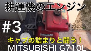 耕運機から降ろしたエンジンを復活させたい！パート３【キャブレター分解】掃除！三菱G710L