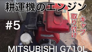 耕運機から降ろしたエンジン！パート５【キャブ取付】三菱G710L