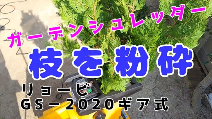 リョービのガーデンシュレッダーギア式GS-2020を使って枝を粉砕してみたら・・・