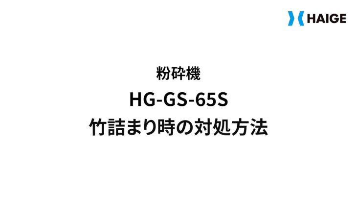 粉砕機 HG-GS-65S 竹詰まり時の対処方法
