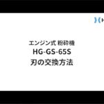 HG-GS-65S 刃の交換方法
