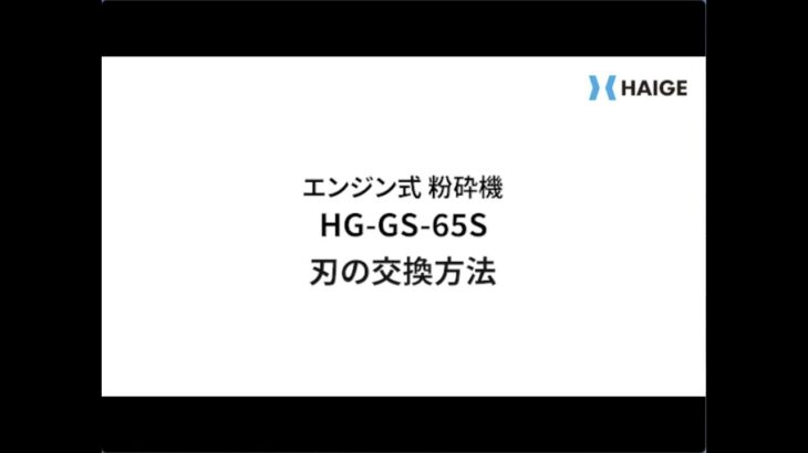 HG-GS-65S 刃の交換方法