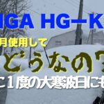 【除雪機】ハイガーHG-K25 の小型除雪機を１ヶ月使用して感じたメリットとデメリット