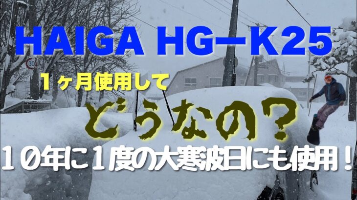 【除雪機】ハイガーHG-K25 の小型除雪機を１ヶ月使用して感じたメリットとデメリット