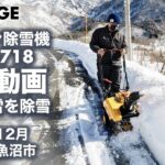 【スコップのような手軽さ。自宅まわりの除雪にピッタリ。】家庭用 除雪機 エンジン除雪機 HG-K8718 新潟県で実際に除雪してみました。