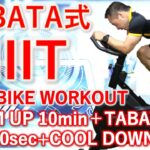 タバタ式HIITトレーニング。タイマー付きVer.2.0。本当のTABATA式トレーニングを出来るだけ基本に忠実に正確に行う為、エアロバイクで実施。