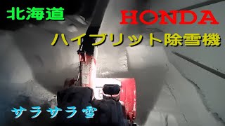 普段の除雪動画　HONDA ハイブリット除雪機  HSM1390i(JR)