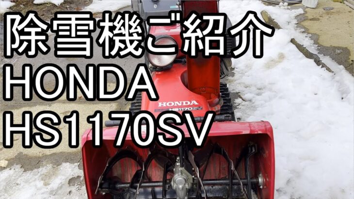 うちの除雪機紹介します【HONDA　HS1170SV】