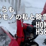 シニアな私の冬の相棒HONDA除雪機HS870／北海道