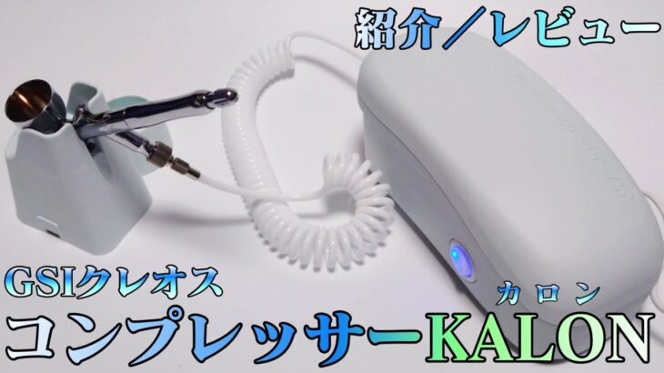 【コンプレッサー】小型化＆静音化を実現、最強のコンプレッサーKALON（カロン）を購入と紹介【プラモデル】