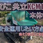 【やまびこ】共立ウッドチッパー基本情報と危険だおもった行為【KCM123S】