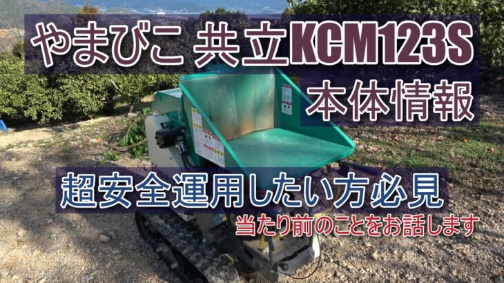 【やまびこ】共立ウッドチッパー基本情報と危険だおもった行為【KCM123S】