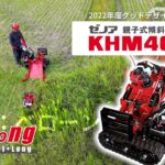 親子式傾斜地草刈機 KHM400W ベローンのご紹介 (Short Ver.)