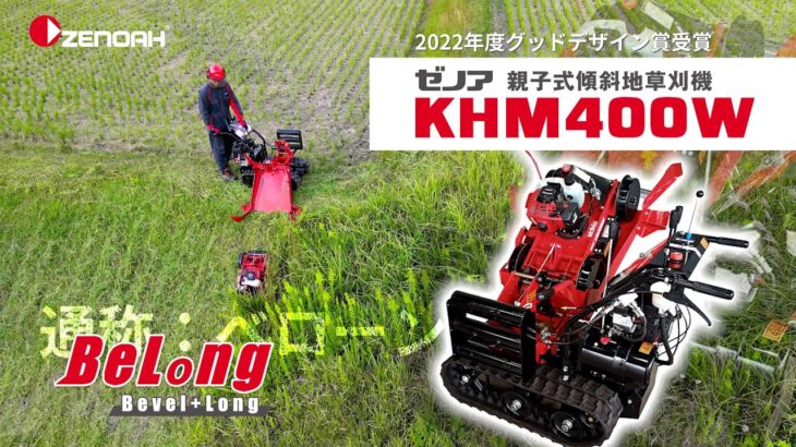 親子式傾斜地草刈機 KHM400W ベローンのご紹介 (Short Ver.)