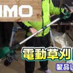 KIMO 電動草刈り機レビュー