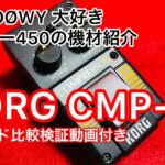 KORG CMP-1(布袋寅泰BOØWY 時代　愛用のコンプレッサー)紹介＆サウンド比較検証