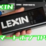 【便利】LEXIN スマートポンプP5　電動コンプレッサー