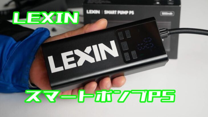 【便利】LEXIN スマートポンプP5　電動コンプレッサー
