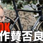ロードバイク雑談【LOOKの最新フラグシップがコレか!?&その髪型w】