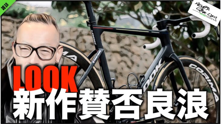 ロードバイク雑談【LOOKの最新フラグシップがコレか!?&その髪型w】
