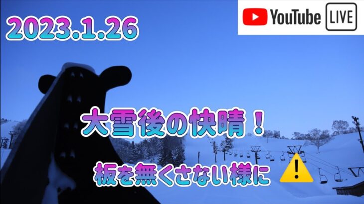 【🐻ラジM】2023.1.26/大雪後の快晴は最高の予感😆/板を無くさない様にご注意を‼️