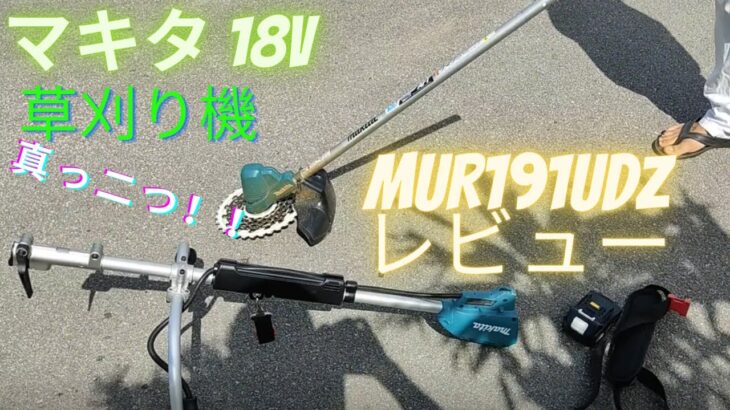 MAKITA 18v草刈り機 MUR191UDZ レビュー