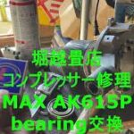 コンプレッサー修理、MAX AK615P 不動、bearing交換、完成、後編。【堀越畳店】