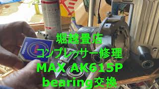 コンプレッサー修理、MAX AK615P 不動、bearing交換、完成、後編。【堀越畳店】