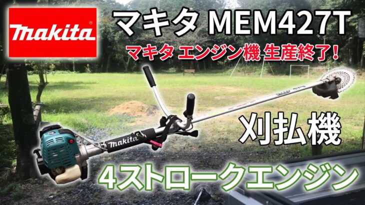 マキタ  MEM427T 草刈り機 刈払機 4ストローク MAKITA brush cutter Four-stroke