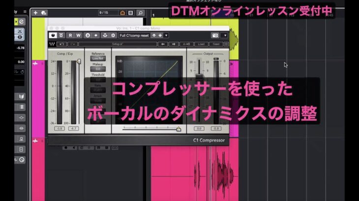 【歌ってみたのMIX】MIXのやり方：コンプレッサーでダイナミクスを整える