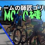 ロードバイクのトレ!!【MOCOが影響を受けた低フォーム師匠!!参上!!&VLOG】