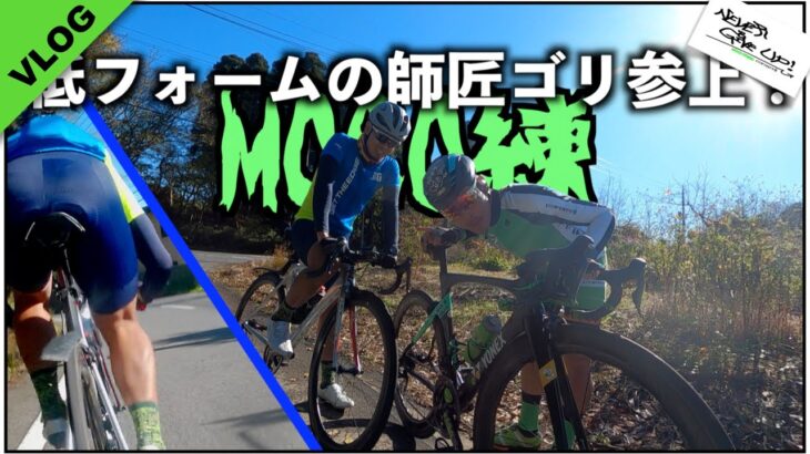 ロードバイクのトレ!!【MOCOが影響を受けた低フォーム師匠!!参上!!&VLOG】