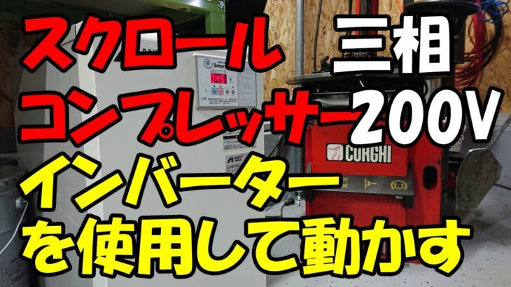 【MS.BASE】三相200V スクロールコンプレッサーをインバーターを使用して家庭用100Vで動かす方法