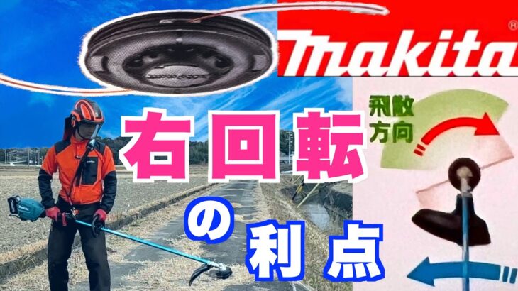 左右回転切替　　世界最速レビュー　マキタ草刈機　MUR014GZ 　#makita  #MUR014GZ 　#MUR014　#ナイロンコード草刈機　#MUR014G　#MUR013G_014G