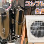 三菱電機のエアコン室外機 MUZ-HXV2820S コンプレッサー生音♪(音量注意) Compressor RAW Sound of MITSUBISHI AC Outdoor Unit
