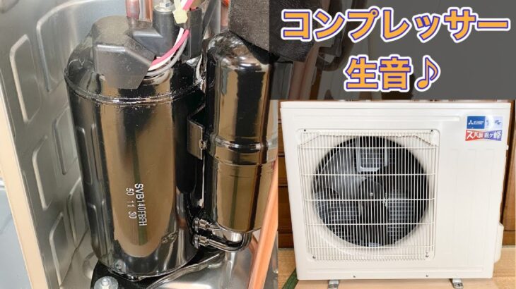 三菱電機のエアコン室外機 MUZ-HXV2820S コンプレッサー生音♪(音量注意) Compressor RAW Sound of MITSUBISHI AC Outdoor Unit