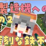 【Minecraft】花製造機作るために圧倒的に鉄が足りない！！！！【#シマハイシン ／ #けもＶ】